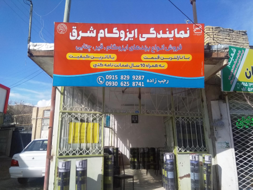 نمایندگی ایزوگام شرق