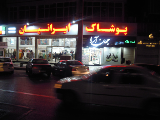 عکس پوشاک ایرانیان