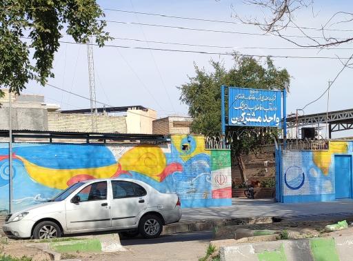 عکس اداره آب و فاضلاب اندیمشک، امور مشترکین