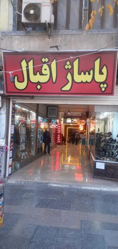 عکس پاساژ اقبال