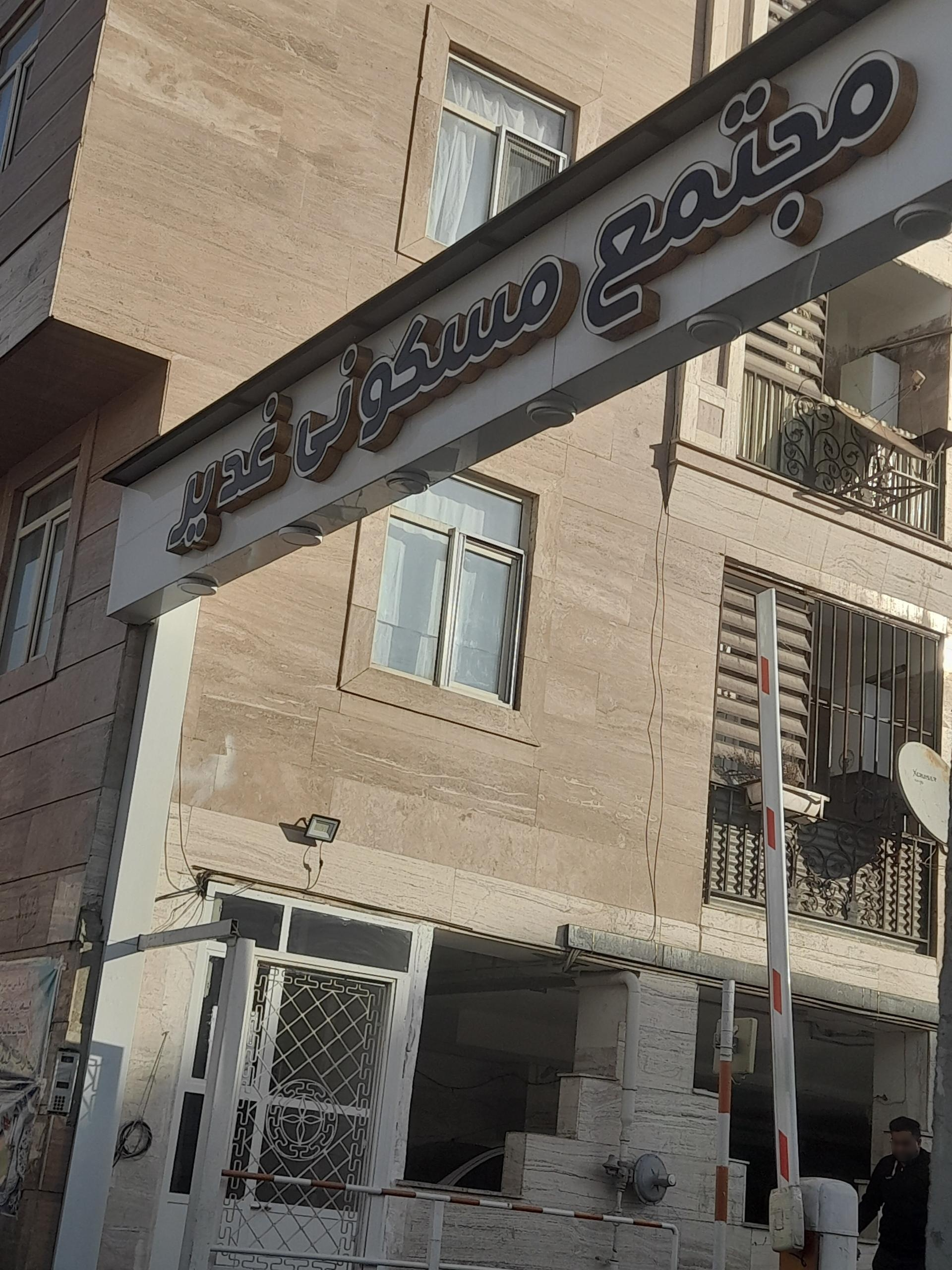 عکس مجتمع غدیر