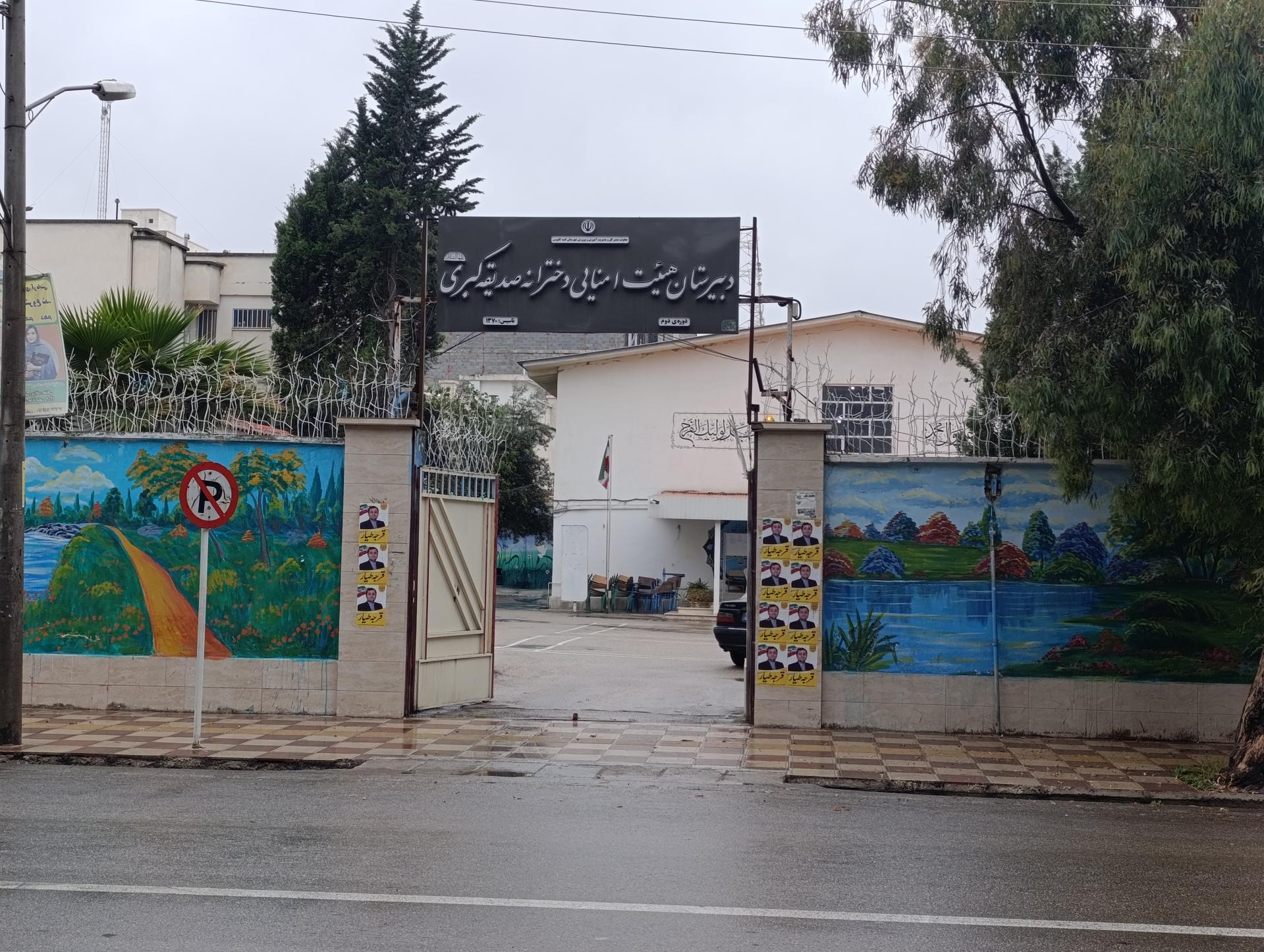 عکس دبیرستان دخترانه صدیقه کبری(س)