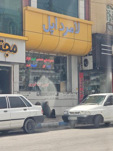 لامرد اپل