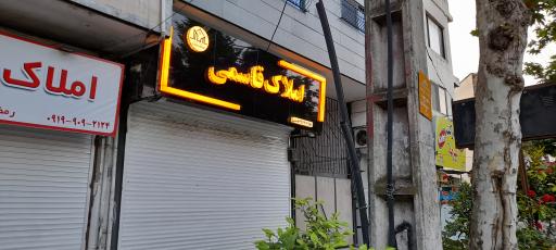 عکس املاک قاسمی