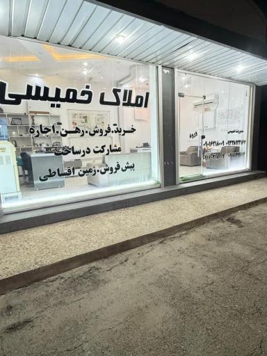 عکس املاک خمیسی