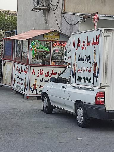 عکس کلید سازی فاز 8