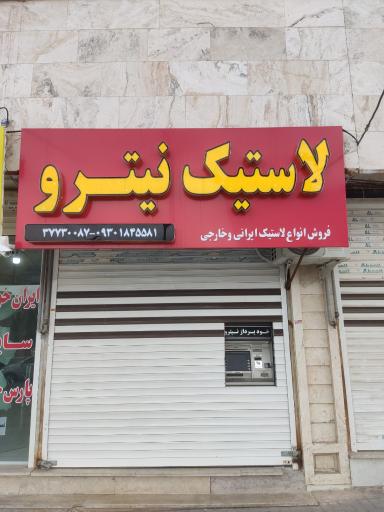 عکس لاستیک نیترو