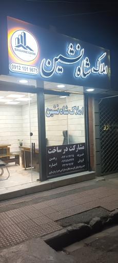 املاک شاه نشین