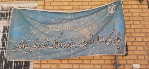 عکس ثبت اسناد و املاک چادگان