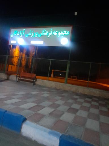 عکس مجموعه فرهنگی ورزشی آزادگان