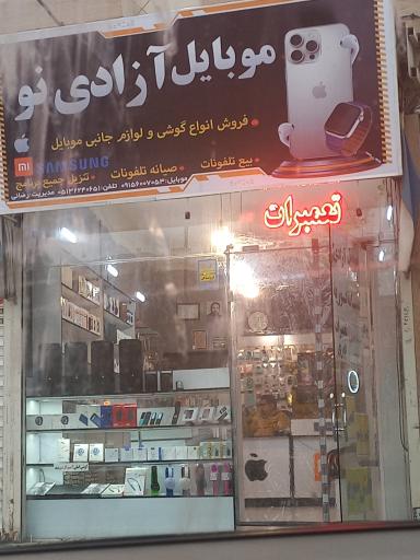 عکس موبایل آزادی نو