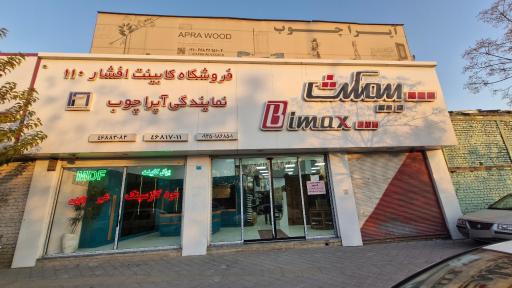 فروشگاه کابینت افشار ۱۱۰