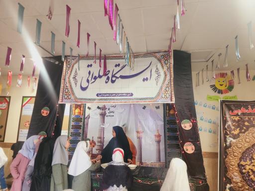 عکس دبستان بین المللی زهرا حداد(حضرت معصومه)