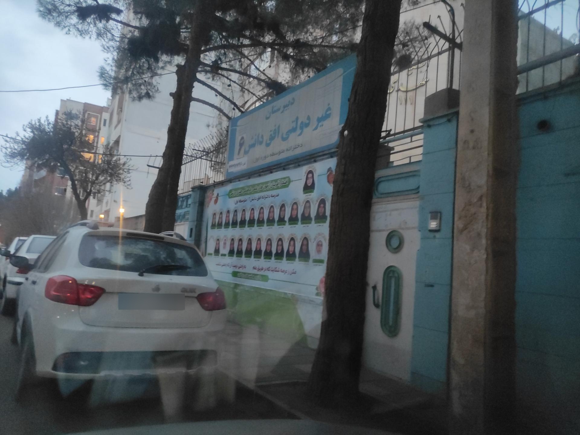 عکس دبیرستان غیردولتی افق دانش ۶