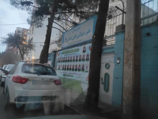 عکس دبیرستان غیردولتی افق دانش ۶