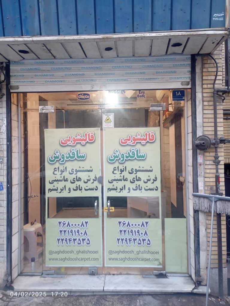 عکس قالیشویی ساقدوش