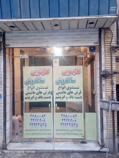 عکس قالیشویی ساقدوش
