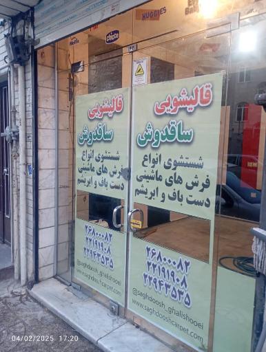 عکس قالیشویی ساقدوش