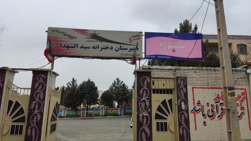 عکس دبیرستان دخترانه سیدالشهداء (ع)