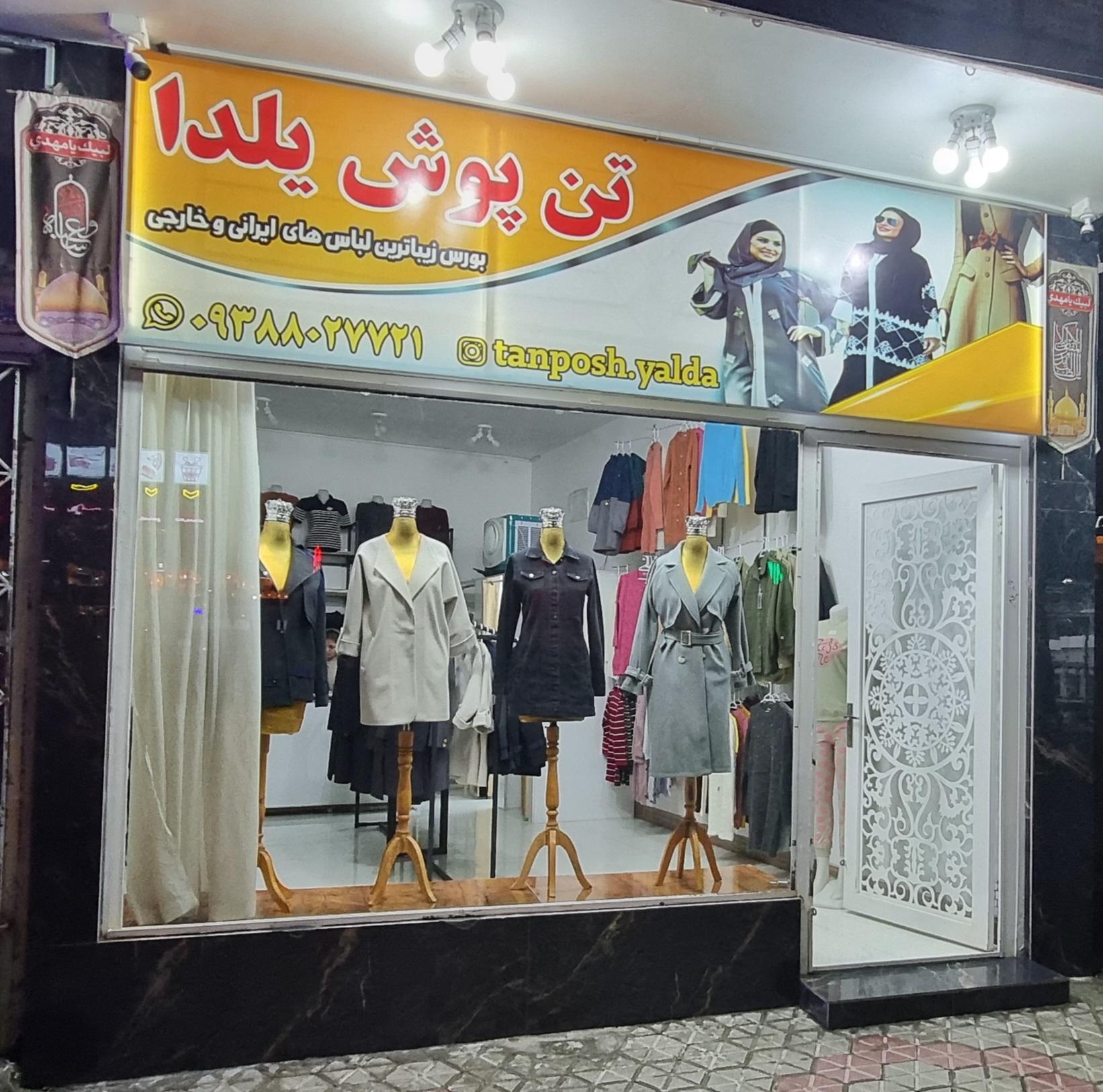 عکس تن پوش یلدا