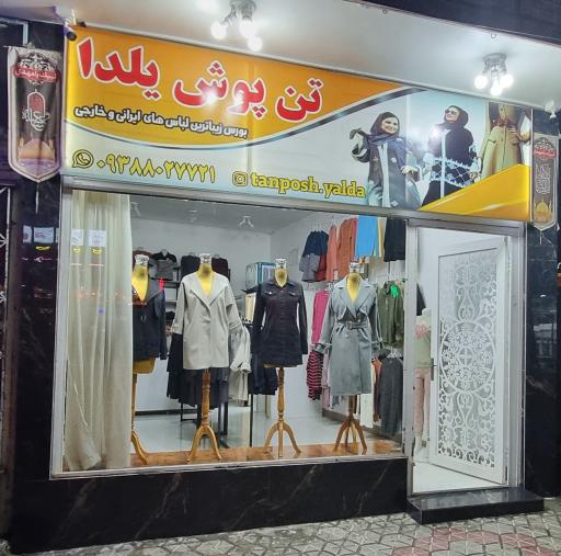 عکس تن پوش یلدا