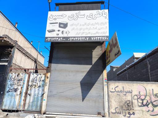 باتری سازی حسین