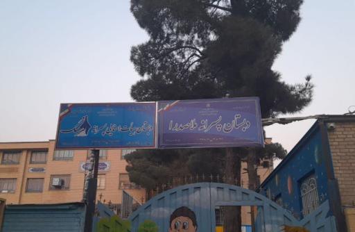 عکس دبستان هیئت امنایی پسرانه ملاصدرا