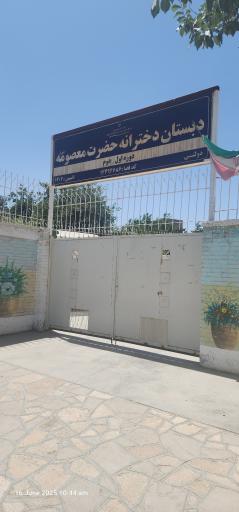 عکس دبستان بین المللی زهرا حداد(حضرت معصومه)