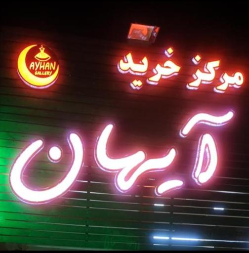 عکس آیهان مارکت