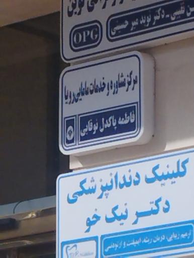 مرکز مشاوره و مامایی رویا