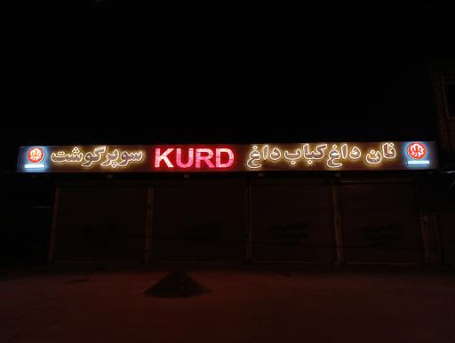 عکس نان داغ کباب داغ و سوپر گوشت کورد