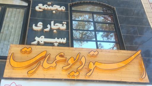 عکس استودیو عمارت