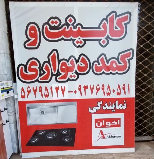عکس کابینت و کمد دیواری نمایندگی اخوان