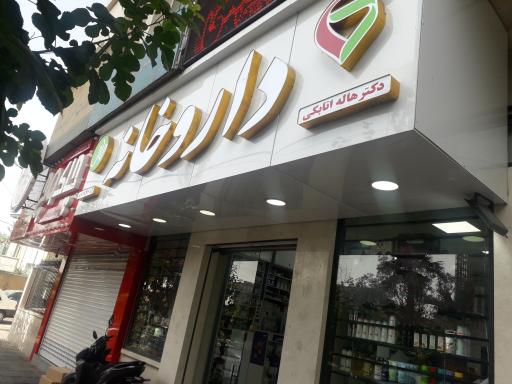 عکس داروخانه دکتر اتابکی