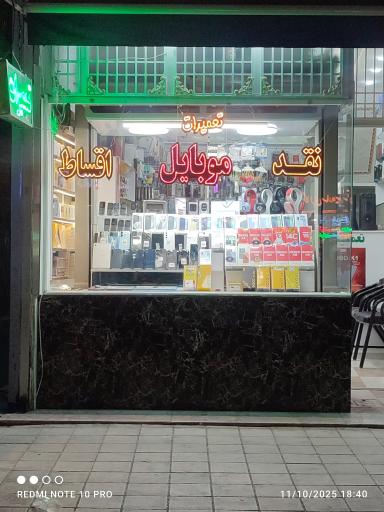 عکس موبایل آزادگان صبوری