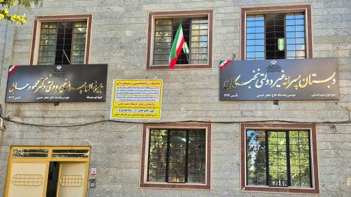 عکس دبستان پسرانه غیر دولتی نخبگان