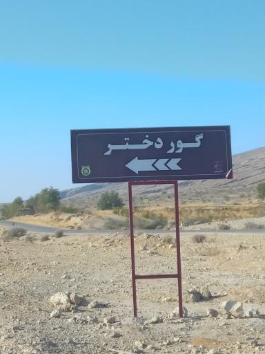 عکس آرامگاه گور دختر