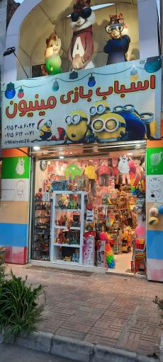 عکس اسباب‌بازی مینیون 