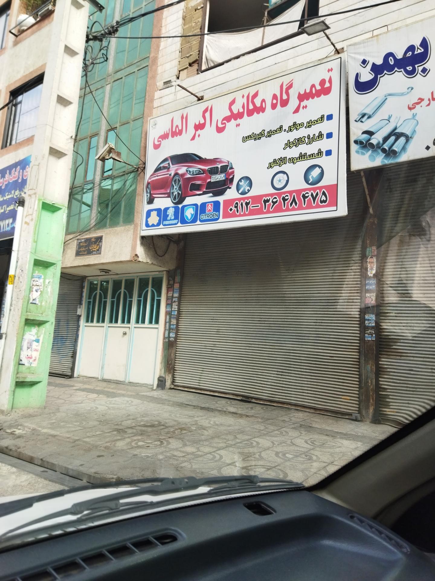 عکس تعمیرگاه مکانیکی اکبر الماسی