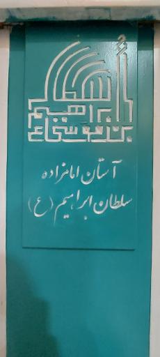 عکس امامزاده سلطان ابراهیم