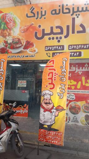 عکس آشپزخانه دارچین