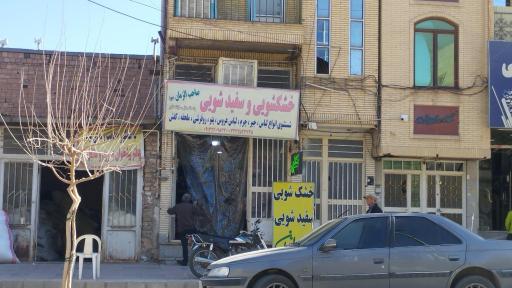 عکس خشکشویی صاحب الزمان