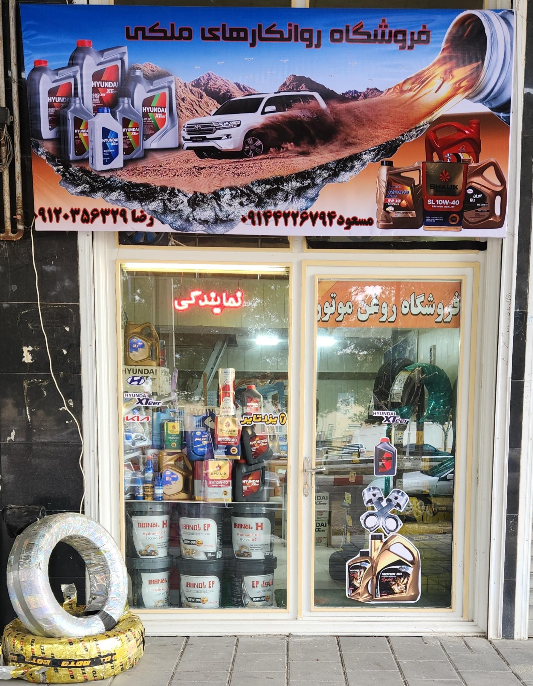 عکس فروشگاه روانکارهای ملکی (روغن موتور و تایر)