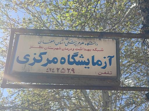 آزمایشگاه مرکز بهداشت شهرستان نطنز