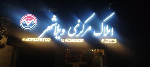 عکس املاک مرکزی ویلاشهر
