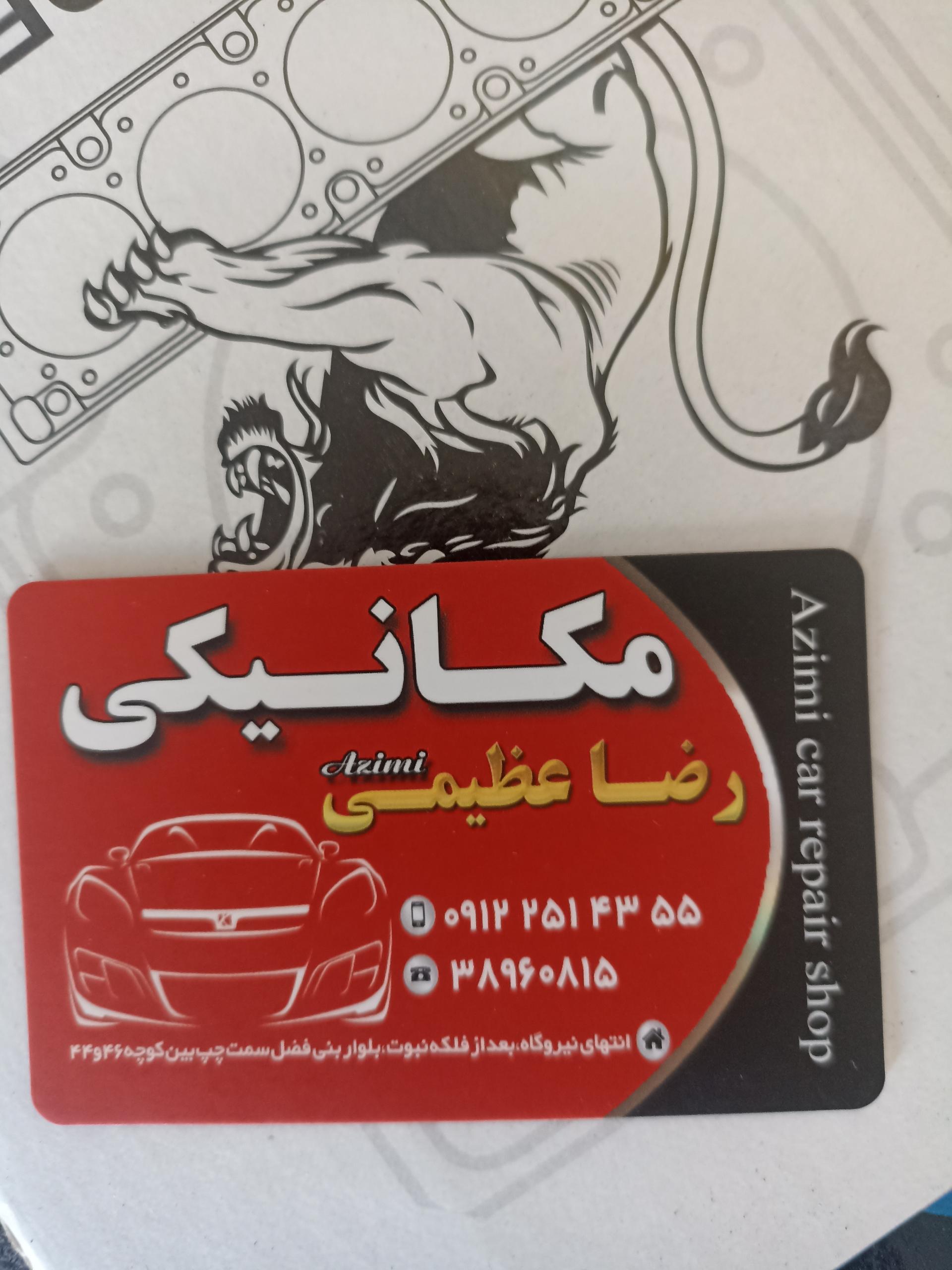 عکس مکانیکی رضا عظیمی 