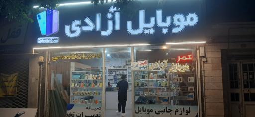 عکس موبایل آزادی