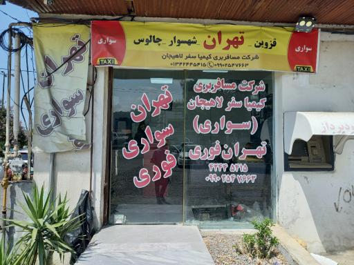 عکس شرکت مسافربری سواری کیمیا سفرلاهیجان