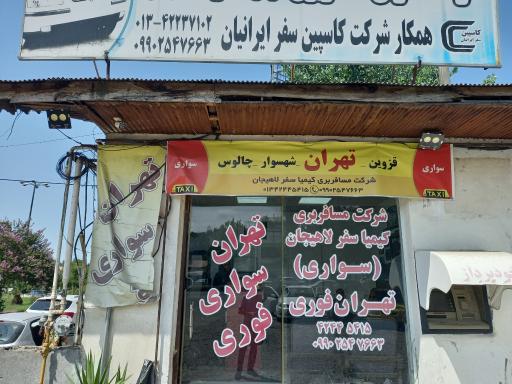 عکس شرکت مسافربری سواری کیمیا سفرلاهیجان