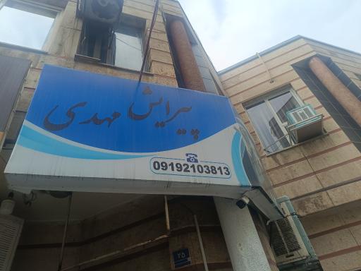 عکس پیرایش مهدی